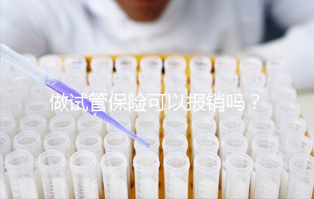 做試管保險可以報銷嗎？