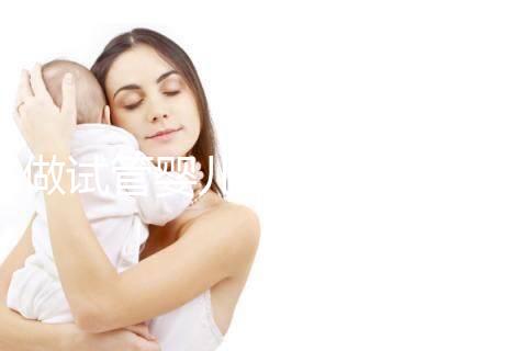 做試管嬰兒可以報醫(yī)療保險嗎（做試管嬰兒可以報醫(yī)療保險嗎？）