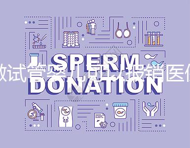 做試管嬰兒可以報銷醫(yī)保嗎?