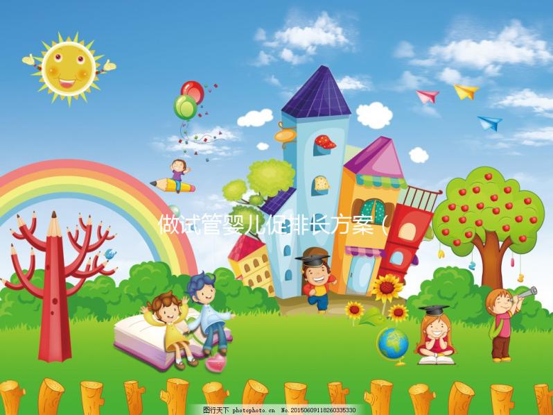 做試管嬰兒促排長方案(試管嬰兒促排長方案與短方案差別)