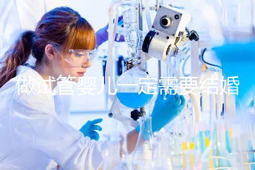 做試管嬰兒一定需要結婚證嗎？試管嬰兒是不是需要要結婚證