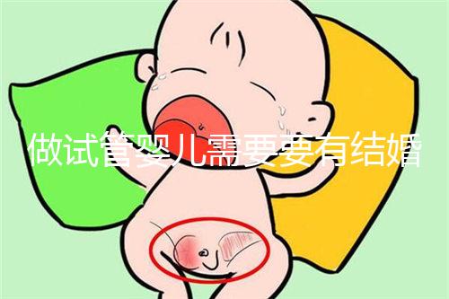 做試管嬰兒需要要有結(jié)婚證嗎?做試管嬰兒是否需要結(jié)婚證