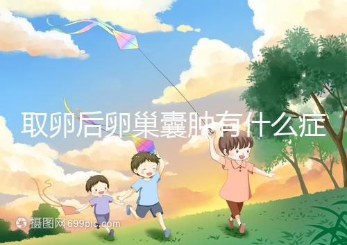 取卵后卵巢囊腫有什么癥狀?出現這些反應暗示已中招