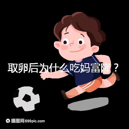 取卵后為什么吃媽富??？別以為只有保胎作用