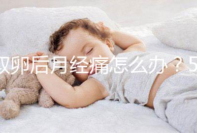 取卵后月經(jīng)痛怎么辦？5種止疼方式了解下