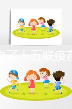 又出事了！五聯疫苗造假寶寶遭罪，接種前注意這2大騙局