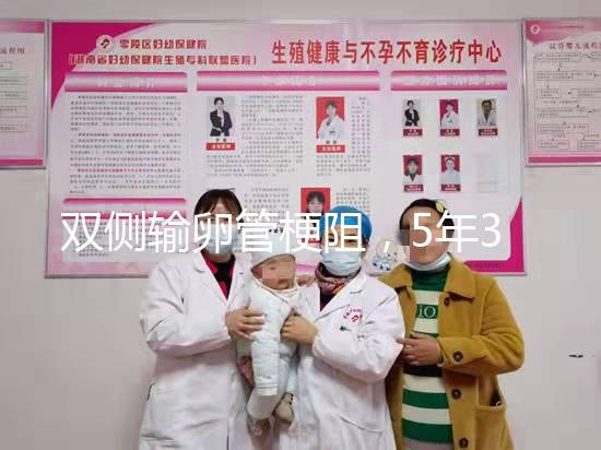 雙側輸卵管梗阻，5年3促7移，試管嬰兒終好孕