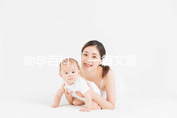 助孕百科 | 一篇文章看懂輔助生殖