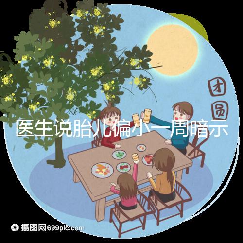 醫(yī)生說胎兒偏小一周暗示女孩？寶寶大小跟男女關(guān)系了解下