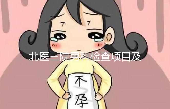 北醫(yī)三院男科檢查項目及費用介紹,能否用醫(yī)保瞧這