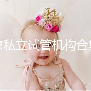 北京私立試管機構合集:共5家醫院在排行榜上!