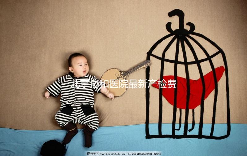 北京協和醫院最新產檢費一覽，報銷比例高別錯過