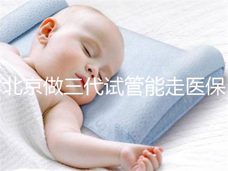 北京做三代試管能走醫保嗎？北京三代試管費用明細