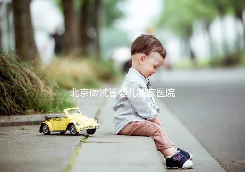 北京做試管嬰兒哪家醫(yī)院好？附十大排名榜單