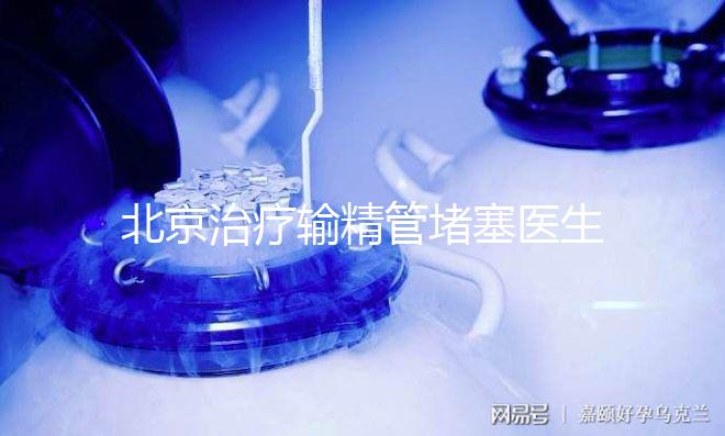 北京治療輸精管堵塞醫生水平高的醫院推薦