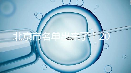 北京市名單出來了！2025試管醫院排名前十名