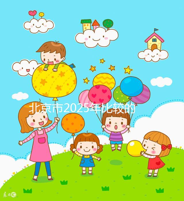 北京市2025年比較的正規(guī)助孕機(jī)構(gòu)名單出來了!