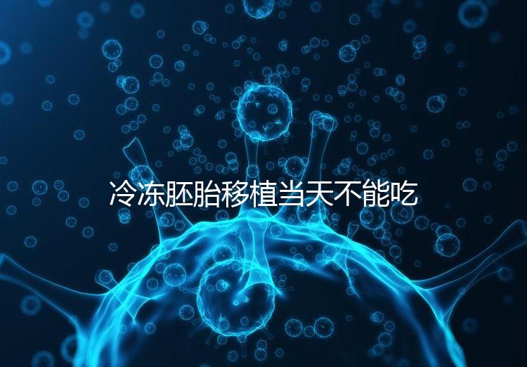 冷凍胚胎移植當天不能吃西樂寶膠囊！影響胚胎發育不是笑話