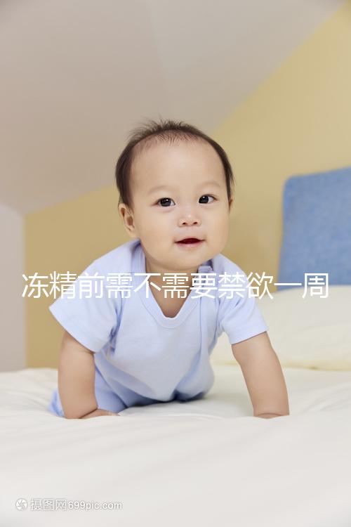 凍精前需不需要禁欲一周答案來(lái)咯，保你一遍就看懂