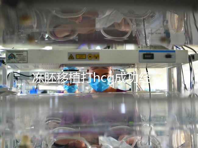 凍胚移植打hcg成功經驗分享，能否幫助著床、保胎一看便知