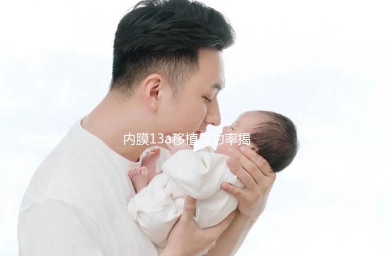 內膜13a移植成功率揭曉，這個厚度是否影響著床難說