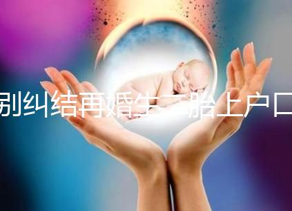 別糾結再婚生二胎上戶口要什么手續了，看完流程就知道