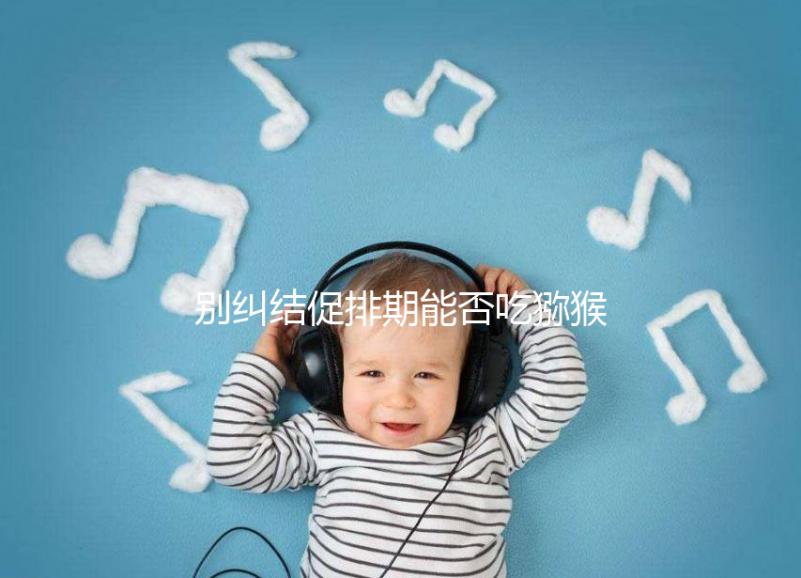 別糾結促排期能否吃獼猴桃了，想卵子好一天吃幾個才是關鍵