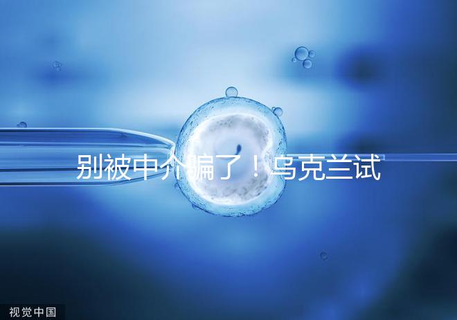 別被中介騙了!烏克蘭試管嬰兒這3大因素才決定價格