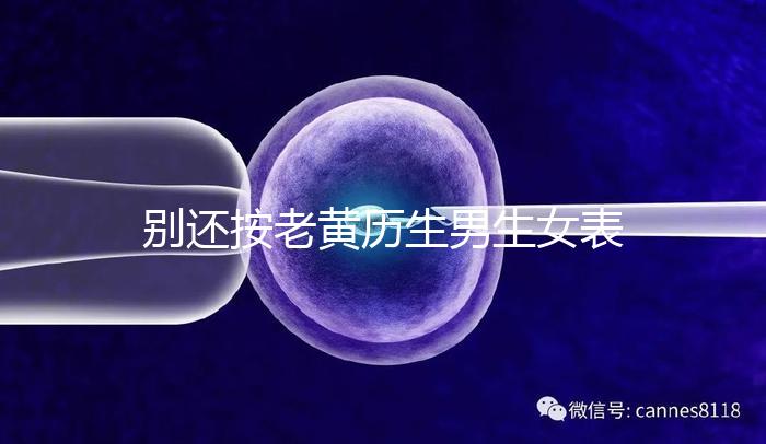 別還按老黃歷生男生女表備孕懷兒子了，新版生男孩日歷來襲