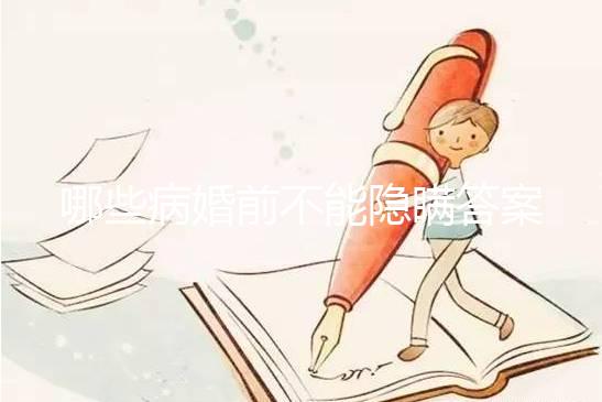 哪些病婚前不能隱瞞答案在這,包不包括乙肝看完明白