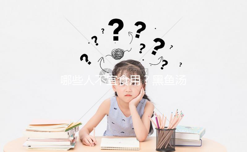 哪些人不宜食用？黑魚(yú)湯的禁忌人群介紹