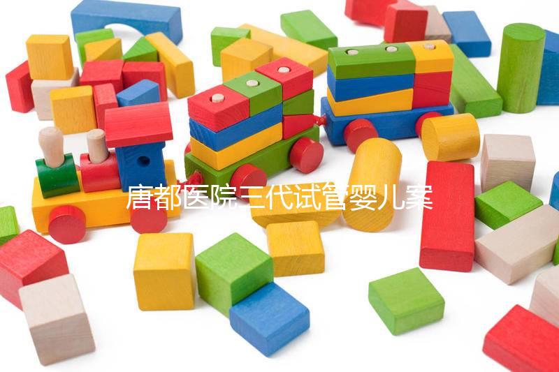 唐都醫院三代試管嬰兒案例參考,赴院第一天還要建檔