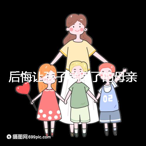 后悔讓孩子學(xué)醫(yī)了的母親忠告，沒(méi)想好以后怎么辦先別行動(dòng)