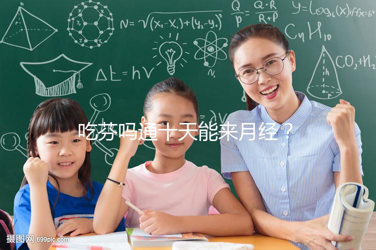 吃芬嗎通十天能來月經(jīng)?婦科醫(yī)生談經(jīng)驗(yàn),與這3點(diǎn)有關(guān)!