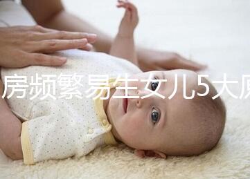 同房頻繁易生女兒5大原因解析，未出現(xiàn)高潮竟是其中之一