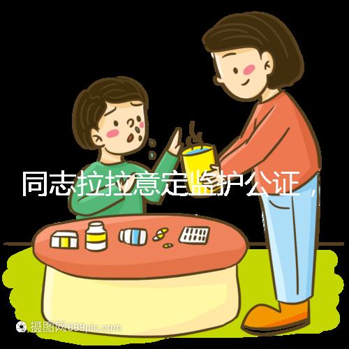 同志拉拉意定監(jiān)護公證,同性伴侶可把公證當作結婚證明