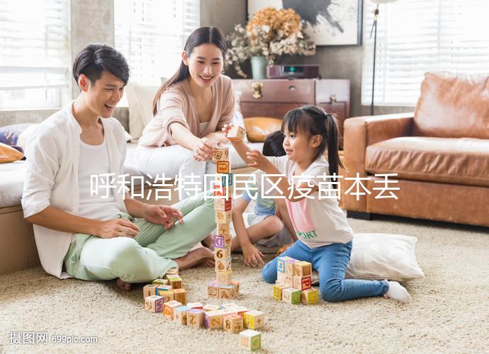 呼和浩特回民區疫苗本丟了怎么辦？附超詳細補辦流程及地點