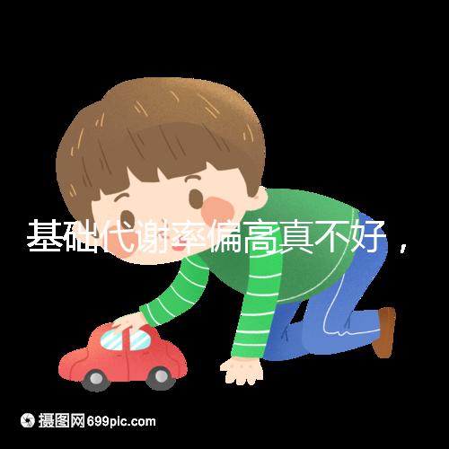 基礎(chǔ)代謝率偏高真不好，導(dǎo)致升高原因多是這3點(diǎn)！