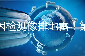 基因檢測像排地雷！第三代試管嬰兒技術(shù)并不是萬能的