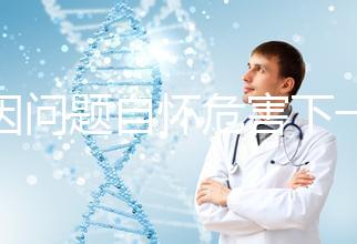 基因問(wèn)題自懷危害下一代，做三代試管方能實(shí)現(xiàn)零風(fēng)險(xiǎn)