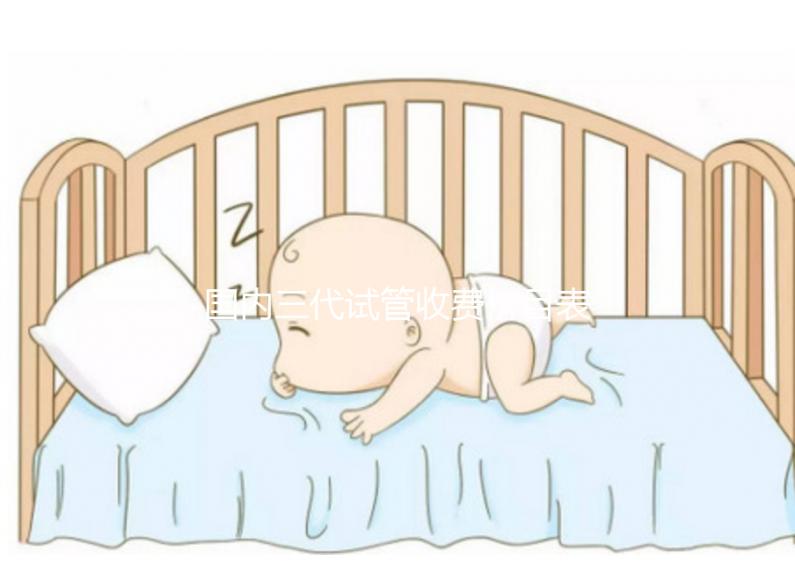 國(guó)內(nèi)三代試管收費(fèi)價(jià)目表參考，試管媽媽必備看的試管攻略