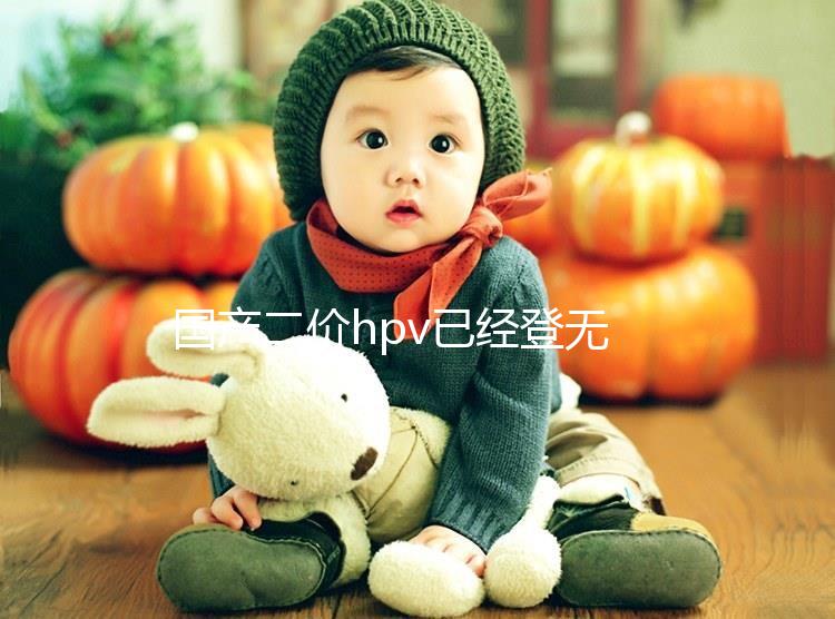 國產二價hpv已經登無錫,年前要約的看準錫山區這些地方