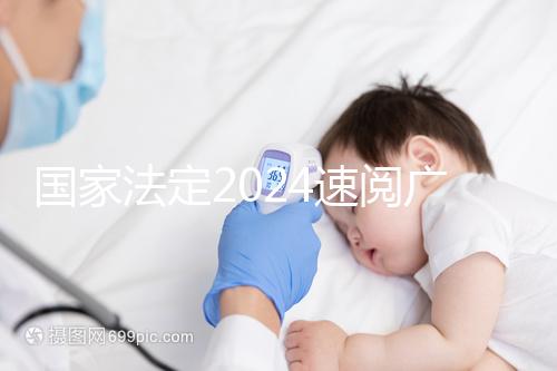 國家法定2024速閱廣州婚假幾天！答復有效期多長？