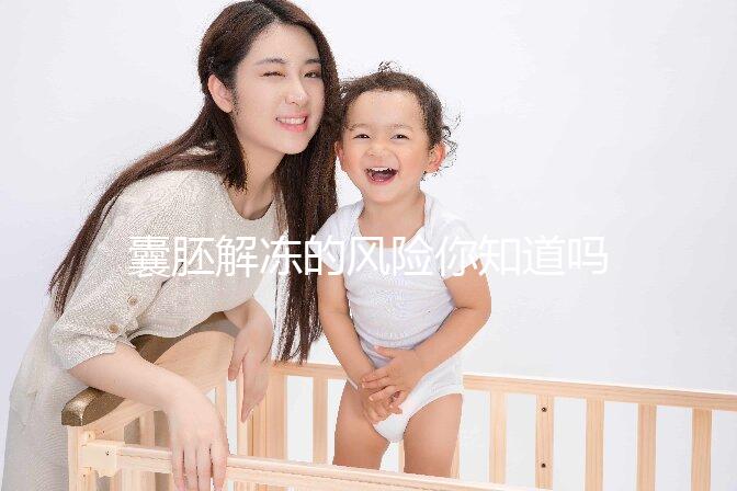 囊胚解凍的風(fēng)險(xiǎn)你知道嗎？降級(jí)or升級(jí)真不是運(yùn)氣