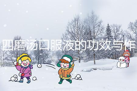 四磨湯口服液的功效與作用（四磨湯傷脾胃還是養(yǎng)胃）