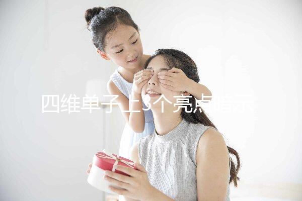 四維單子上3個亮點暗示懷男孩，60秒教會你怎么看