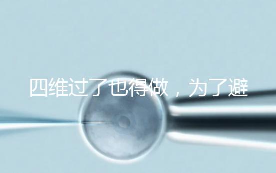 四維過了也得做，為了避免胎兒異常小排畸檢查不能省