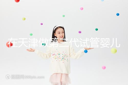 在天津做第三代試管嬰兒要多少錢？第一次嘗試一定要看清單，還有省錢的秘籍別忘了！