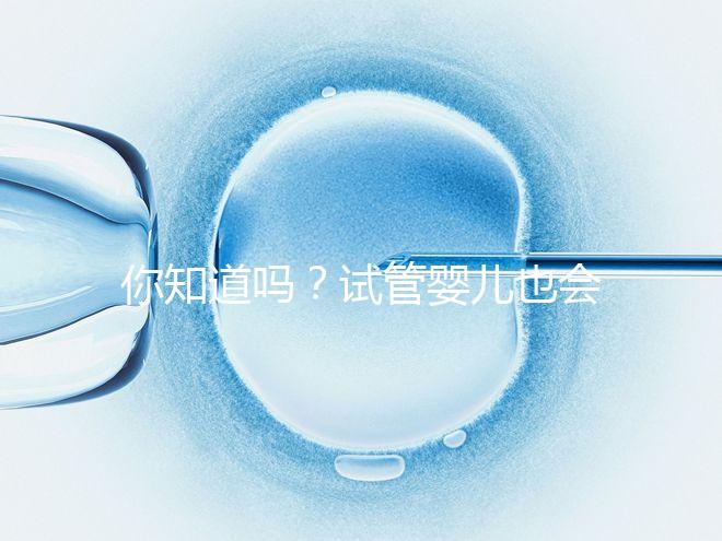 你知道嗎？試管嬰兒也會出現宮外孕，再懷孕前得知道這5點