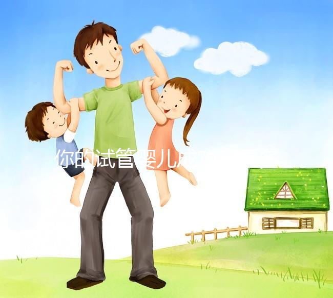 你的試管嬰兒成功率是多少？40歲以上就只有30%左右